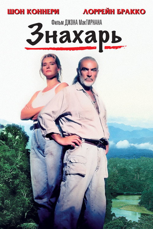 Постер фильма «Знахарь»