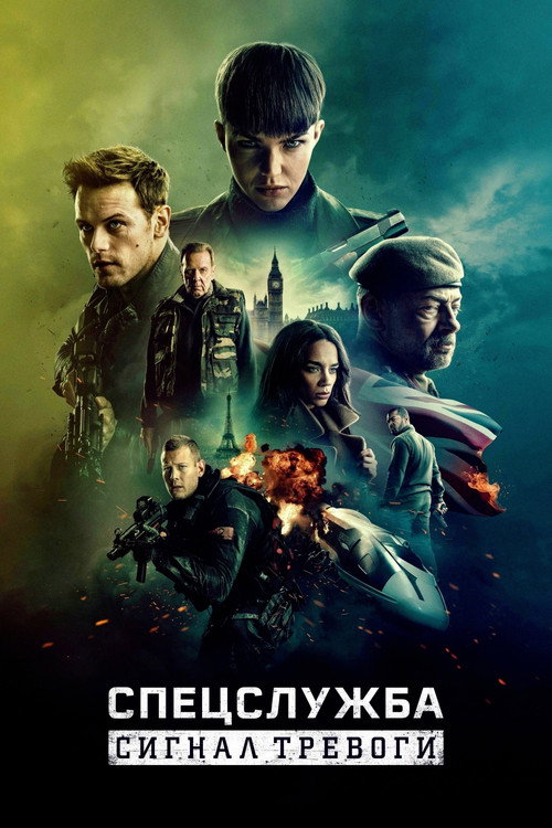 Постер фильма «Спецслужба: Сигнал тревоги»