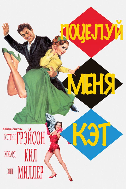 Постер фильма «Поцелуй меня Кэт»