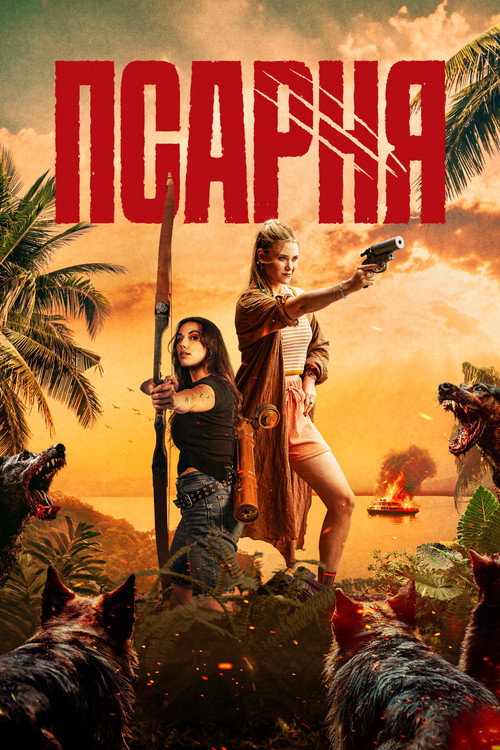 Постер фильма «Псарня»
