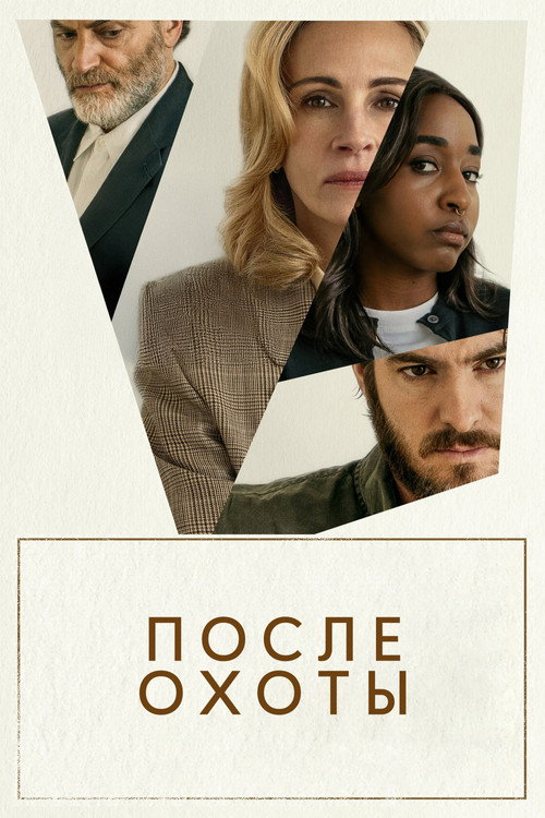 Постер фильма «После охоты»