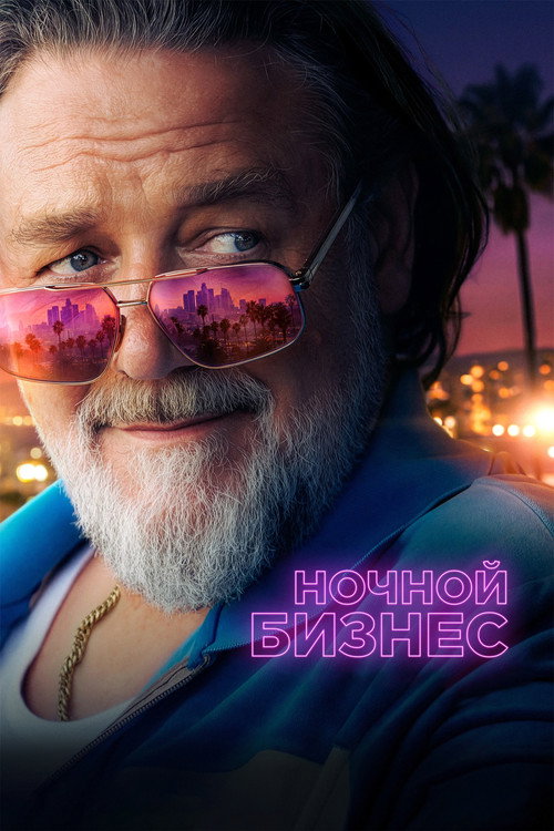 Постер фильма «Ночной бизнес»