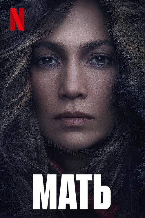 Постер фильма «Мать»