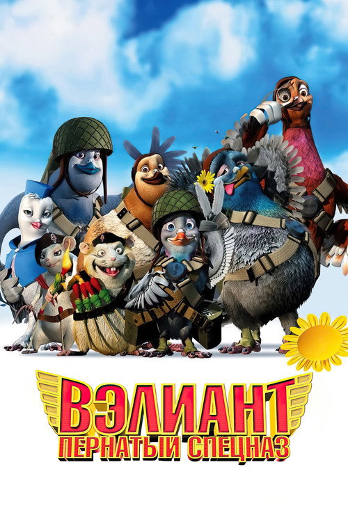 Постер фильма «Вэлиант: Пернатый спецназ»