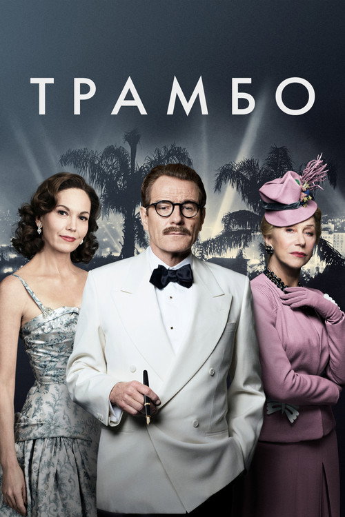 Постер фильма «Трамбо»