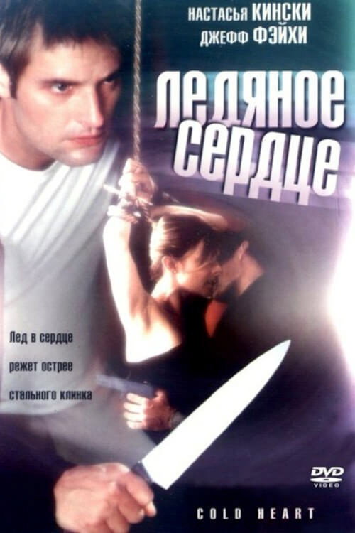 Постер фильма «Холодное сердце»