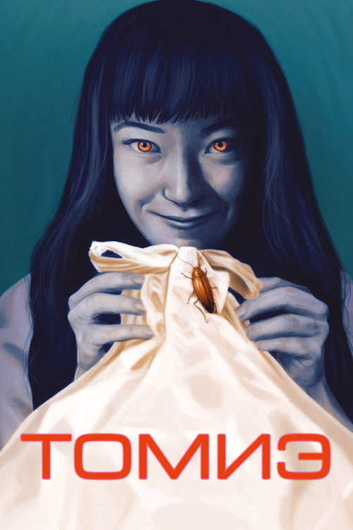 Постер фильма «Томиэ»