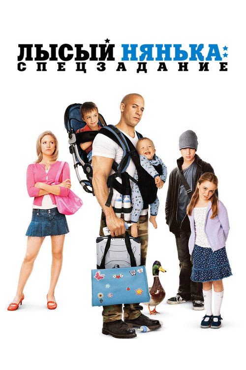 Постер фильма «Лысый Нянька: Спецзадание»