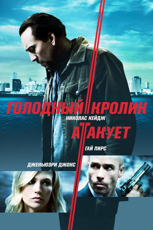Постер фильма «Голодный кролик атакует»