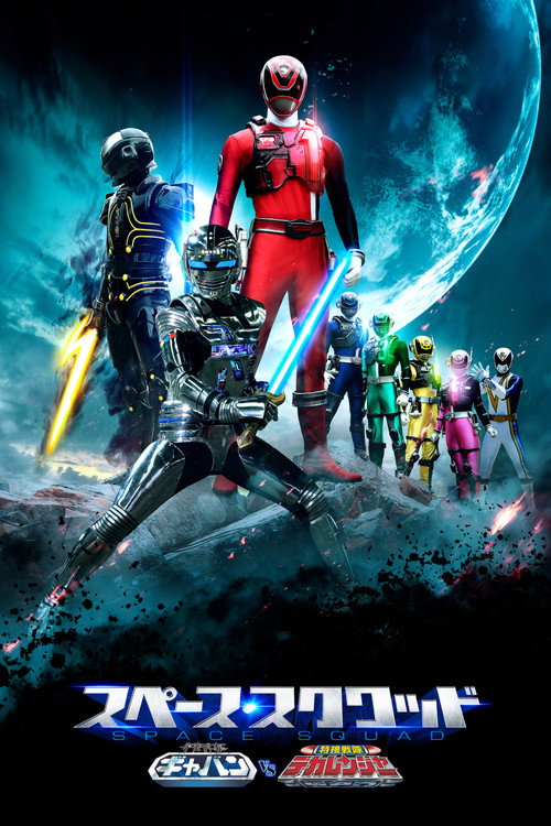 Постер фильма «宇宙刑事ギャバン VS 特捜戦隊デカレンジャー»