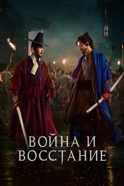 Постер фильма «Война и восстание»