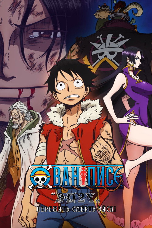 Постер фильма «Ван-Пис 3D2Y: Пережить смерть Эйса!»