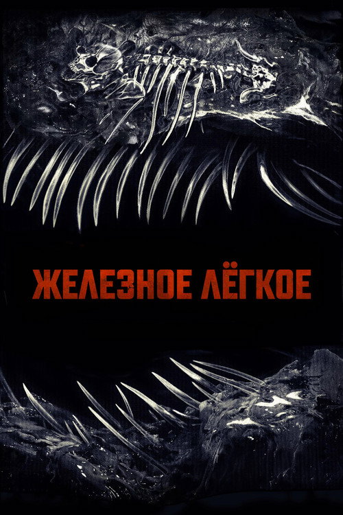 Постер фильма «Железное лёгкое»