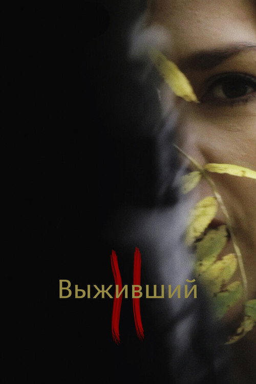 Постер фильма «Выживший 2»