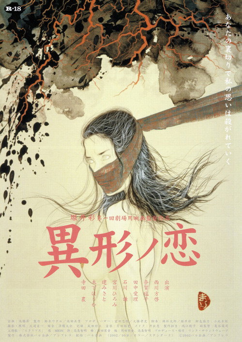 Постер фильма «異形ノ恋»