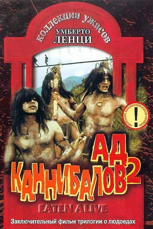 Постер фильма «Съеденные заживо»