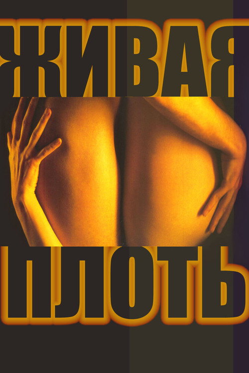 Постер фильма «Живая плоть»