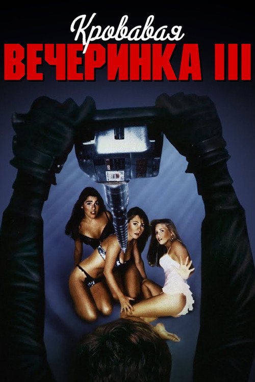 Постер фильма «Кровавая вечеринка 3»