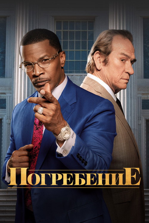Постер фильма «Похороны»