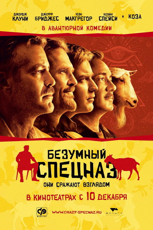 Постер фильма «Безумный спецназ»