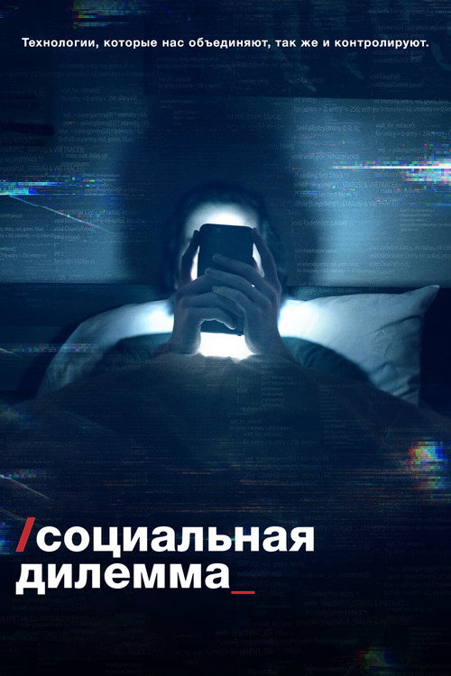 Постер фильма «Социальная дилемма»