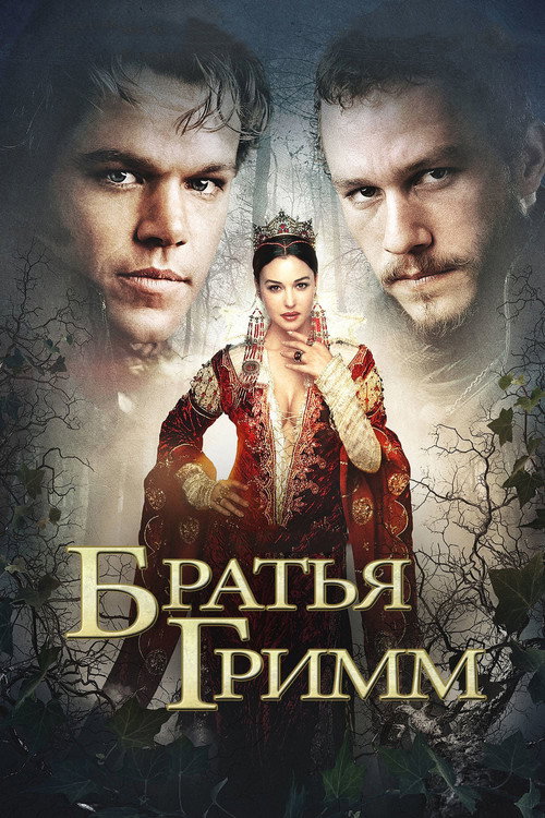 Постер фильма «Братья Гримм»