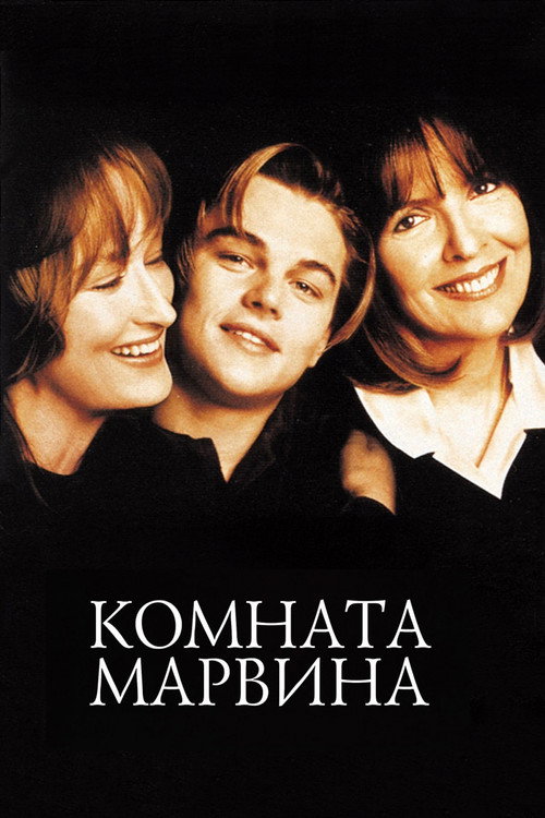 Постер фильма «Комната Марвина»