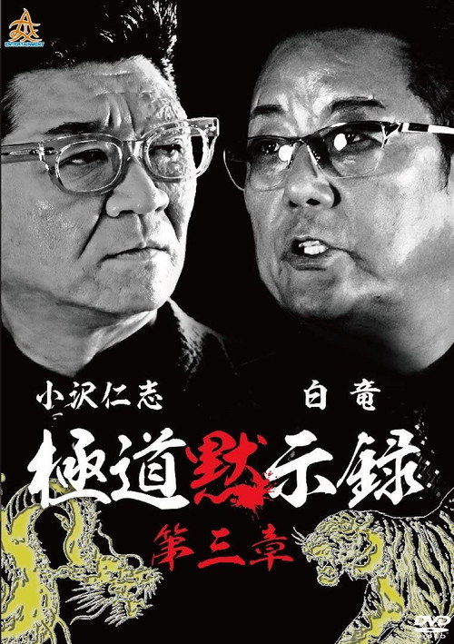 Постер фильма «極道黙示録　第三章»