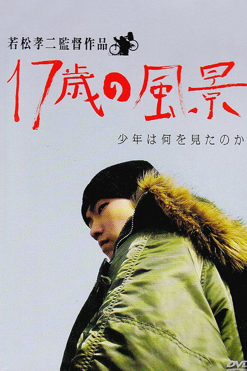 Постер фильма «17歳の風景 少年は何を見たのか»