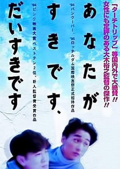 Постер фильма «あなたが好きです、大好きです。»