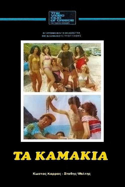 Постер фильма «Τα Καμάκια»