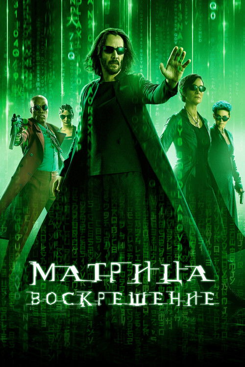 Постер фильма «Матрица: Воскрешение»