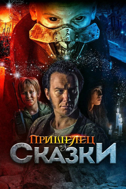 Постер фильма «Пришелец из Сказки»