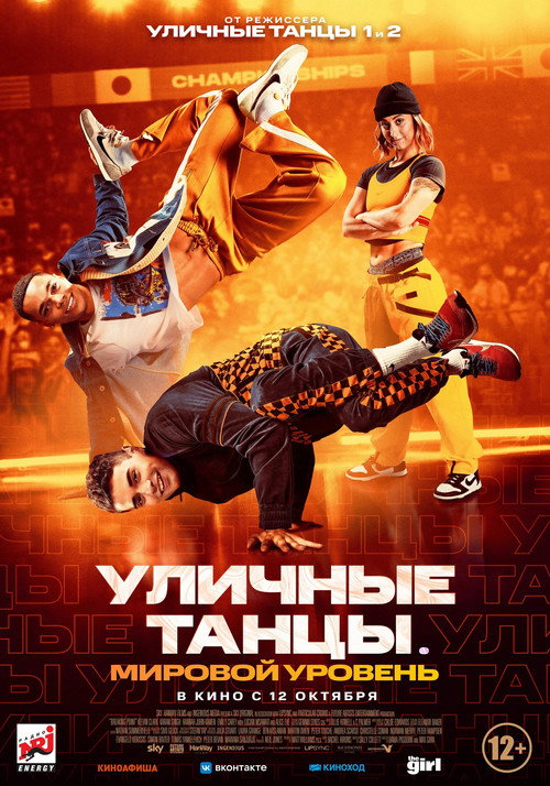 Постер фильма «Уличные танцы. Мировой уровень»
