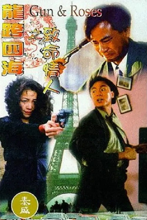 Постер фильма «龍行四海»