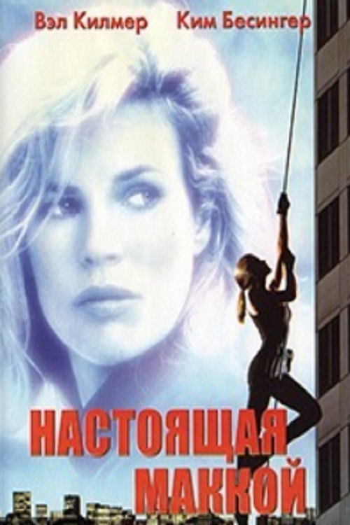 Постер фильма «Настоящая Маккой»