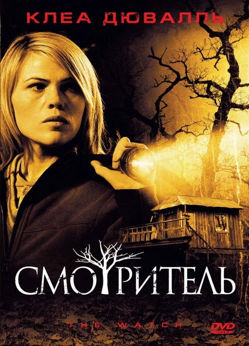 Постер фильма «Смотритель»