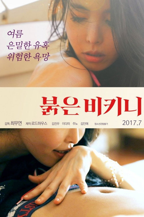 Постер фильма «붉은 비키니»