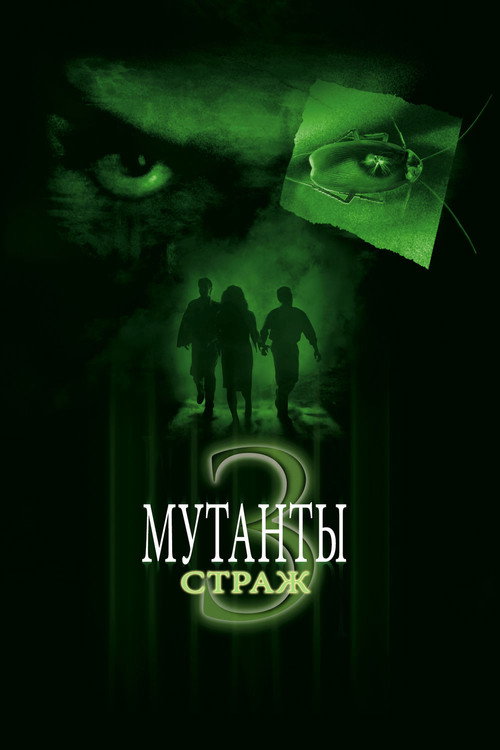 Постер фильма «Мутанты 3: Страж»