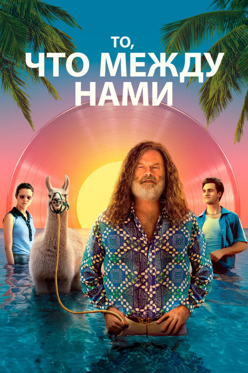 Постер фильма «То, что между нами»