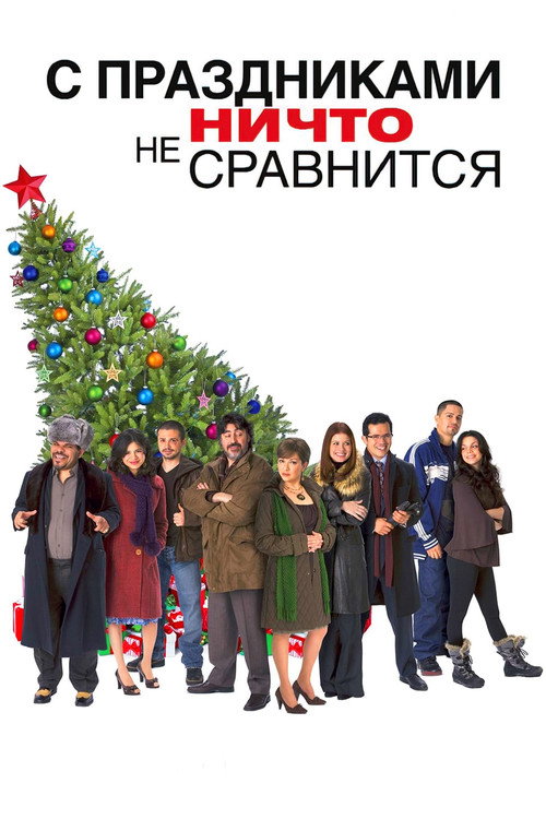 Постер фильма «С праздниками ничто не сравнится»