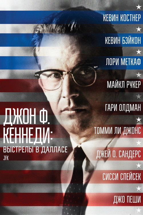 Постер фильма «Джон Ф. Кеннеди: Выстрелы в Далласе»