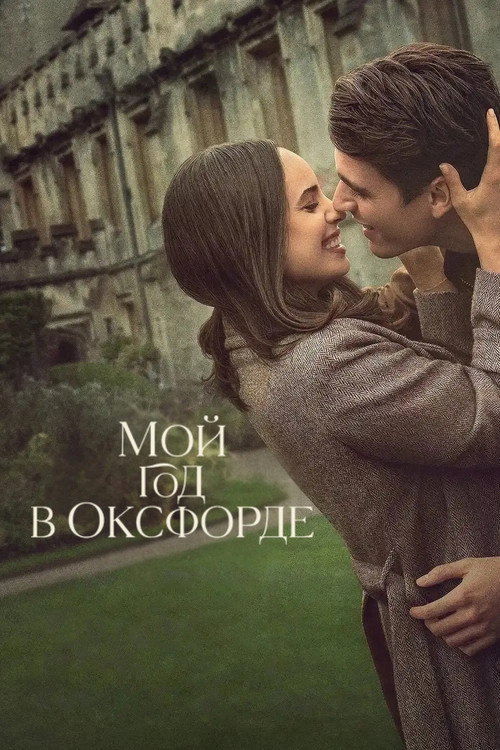 Постер фильма «Мой год в Оксфорде»
