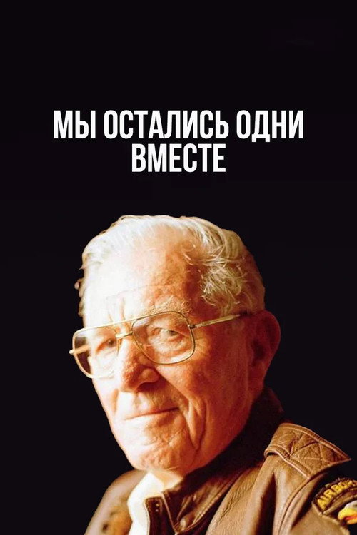 Постер фильма «Мы остались одни вместе»