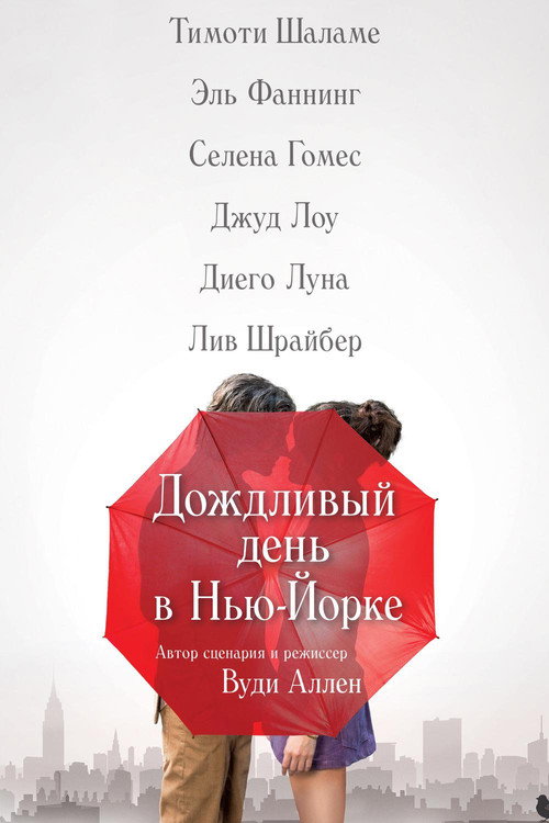 Постер фильма «Дождливый день в Нью-Йорке»