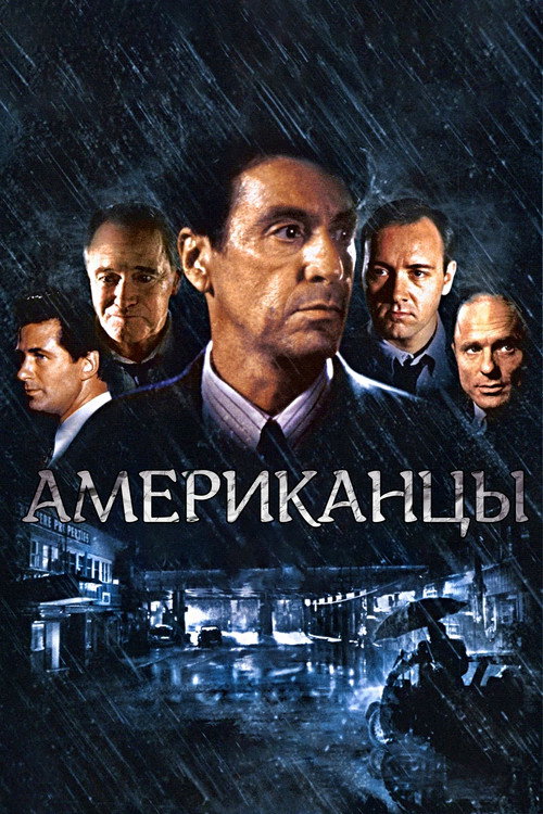 Постер фильма «Гленгарри Глен Росс (Американцы)»