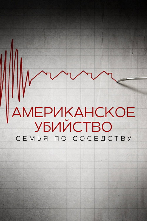 Постер фильма «Американское убийство: семья по соседству»
