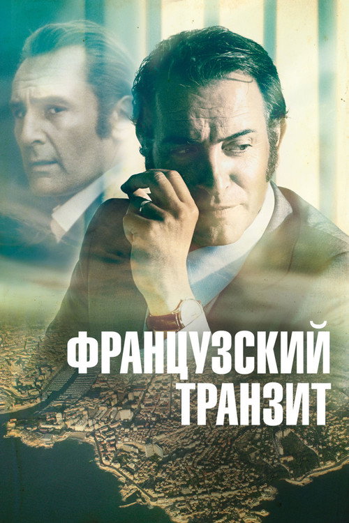 Постер фильма «Французский транзит»