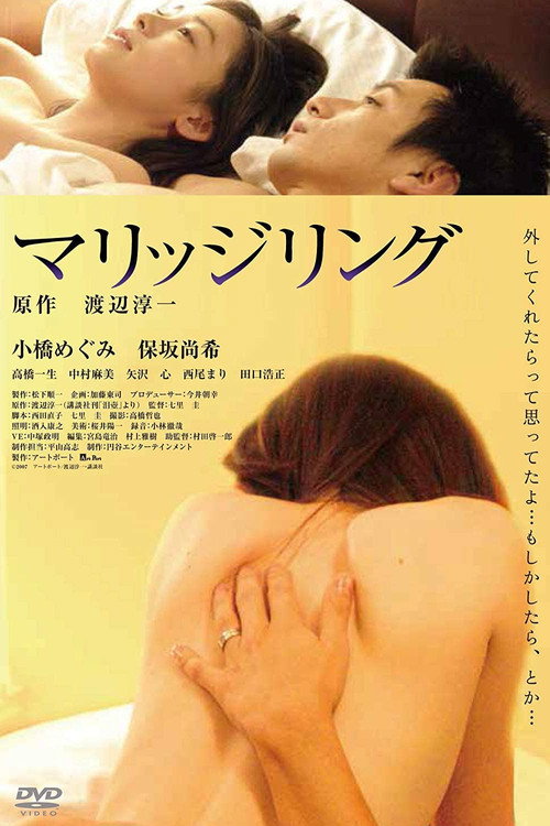 Постер фильма «マリッジリング»