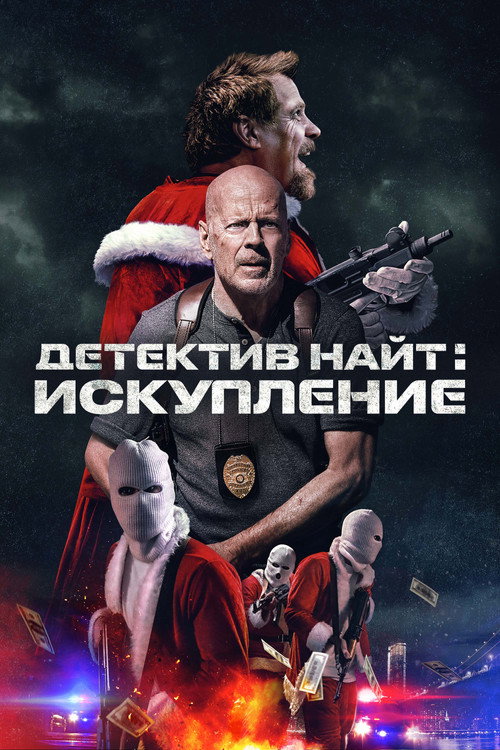 Постер фильма «Детектив Найт: Искупление»